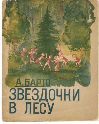 Барто А. Звездочки в лесу / Рис. худож. В. Щеглова. Изд. 2-е. М.: Гос. изд-во, 1935.